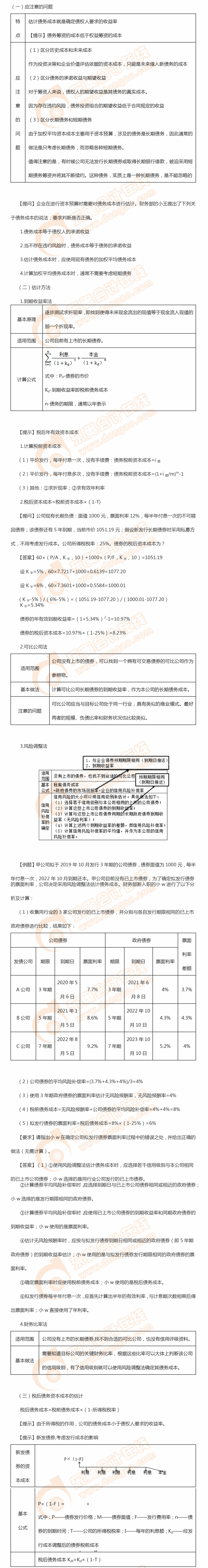 债务资本成本的估计 债务资本成本的估计