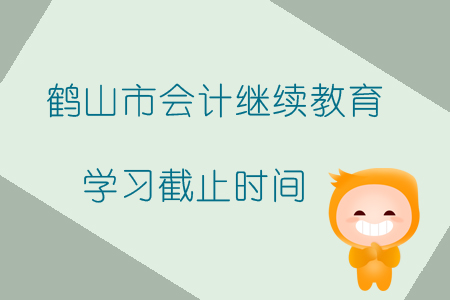 2019年广东省鹤山市会计继续教育学习截止时间