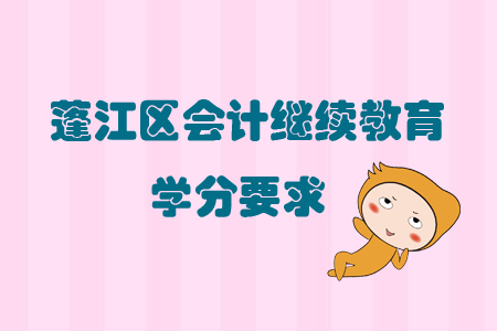 2019年广东省蓬江区会计继续教育学分要求有什么？
