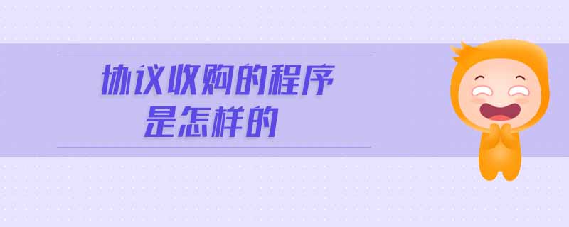 协议收购的程序是怎样的 协议收购的程序是怎样的