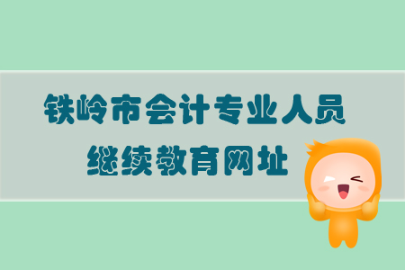 2019年铁岭市会计专业人员继续教育学习网址