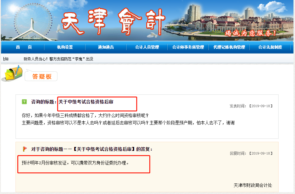 天津市关于中级会计考试考后资格审核的相关答疑 天津市关于中级会计考试考后资格审核的相关答疑