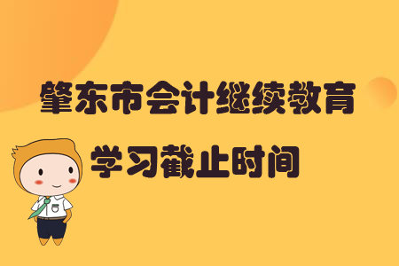 2019年黑龙江省肇东市会计继续教育学习截止时间
