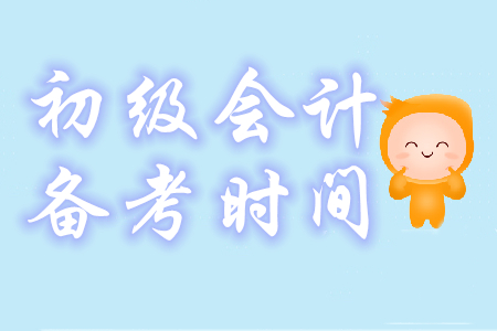 初级会计备考时间需要多久？