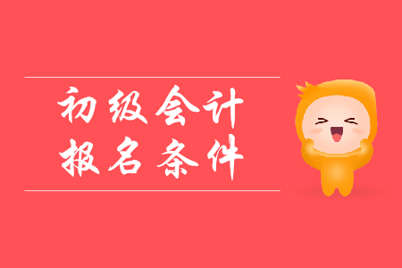 20年陕西初级会计师报名条件是什么? 20年陕西初级会计师报名条件是什么?