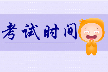 最新消息！2020年初级会计考试于2020年5月9日开始进行