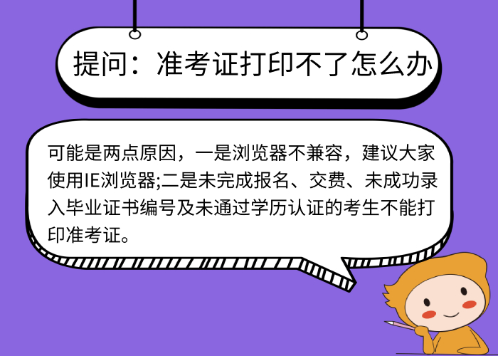 准考证打印不了怎么办? 准考证打印不了怎么办?