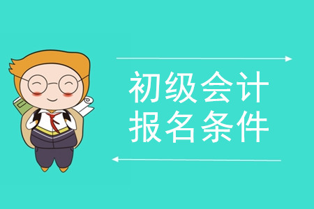 2020年海南万宁初级会计报名条件有哪些? 2020年海南万宁初级会计报名条件有哪些?