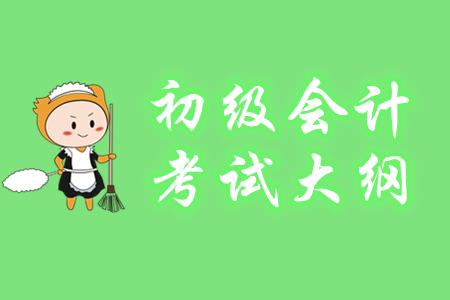 2020年初级会计职称考试大纲什么时间出? 2020年初级会计职称考试大纲什么时间出?