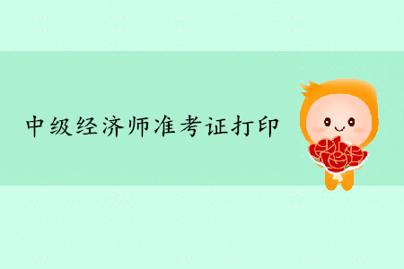 天津中级经济师准考证打印入口开通了吗? 天津中级经济师准考证打印入口开通了吗?