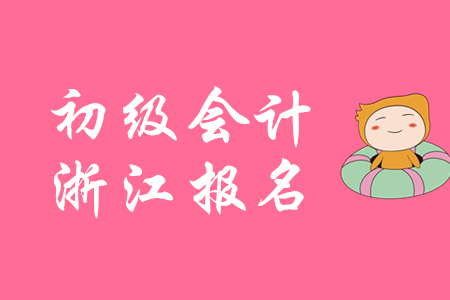 浙江省2020年初级会计补报名时间已公布 浙江省2020年初级会计补报名时间已公布