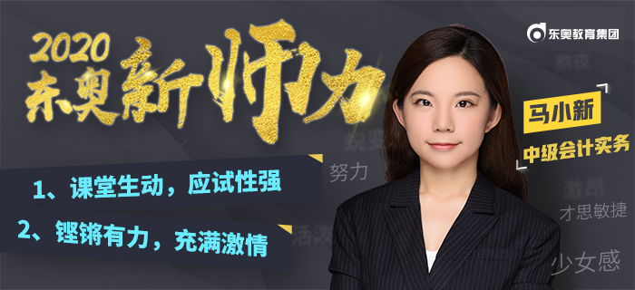 进击少女讲师：马小新！“大白话”教学解决中级会计“记不住”的难题