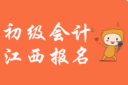 江西2020年初级会计报名费用为每人每科56元 江西2020年初级会计报名费用为每人每科56元