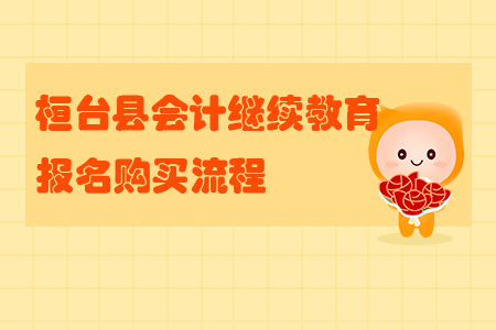 2019年山东省桓台县会计继续教育报名购买流程
