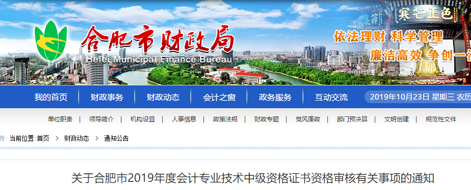 安徽合肥2019年中级会计考试考后审核通知公告 安徽合肥2019年中级会计考试考后审核通知公告