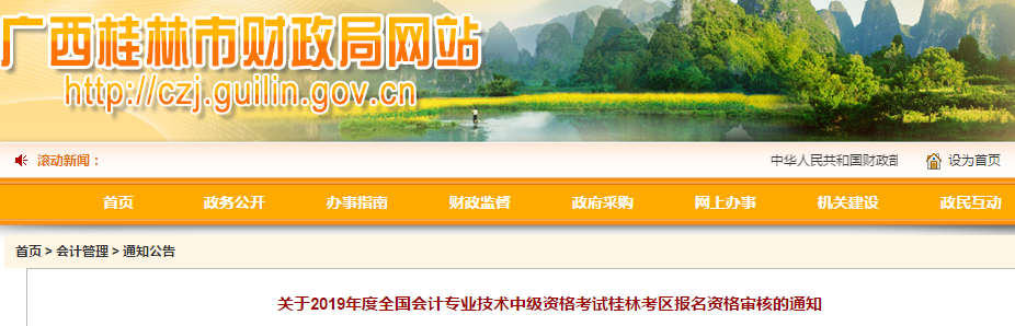 广西桂林2019年中级会计职称资格审核通知 广西桂林2019年中级会计职称资格审核通知