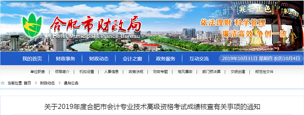 安徽合肥2019年高级会计师考试成绩复核通知 安徽合肥2019年高级会计师考试成绩复核通知