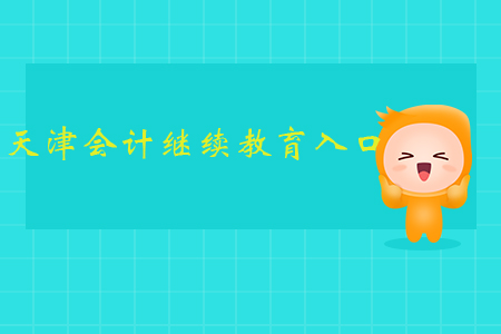 天津会计继续教育入口