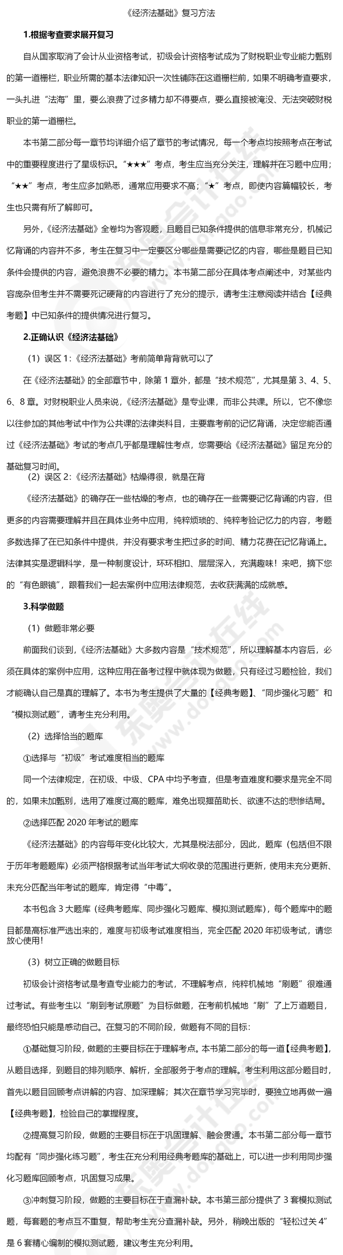 初级会计《经济法基础》复习方法