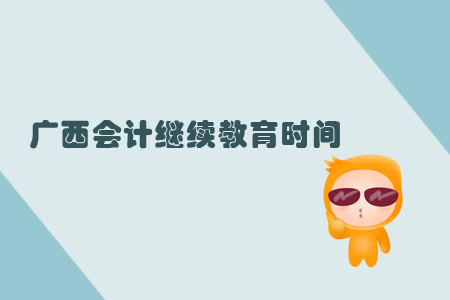 广西会计继续教育时间