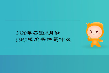 2020年安徽4月份CMA报名条件是什么 2020年安徽4月份CMA报名条件是什么