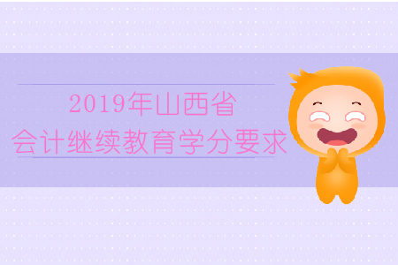 2019年山西省会计继续教育学分要求