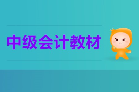 2020中级会计教材变化大吗?这些变化你清楚吗? 2020中级会计教材变化大吗?这些变化你清楚吗?