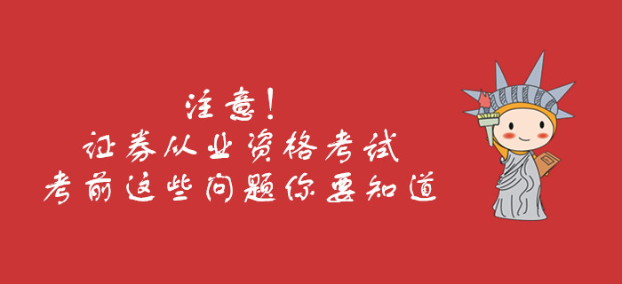注意!证券从业资格考试考前这些问题你要知道 注意!证券从业资格考试考前这些问题你要知道