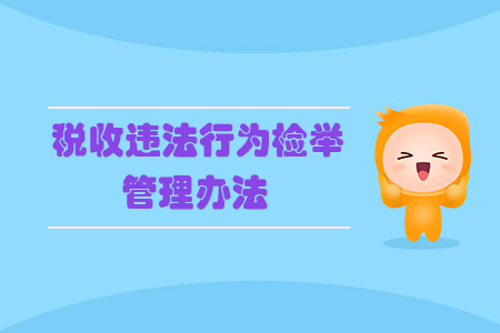 税收违法行为检举管理办法 税收违法行为检举管理办法