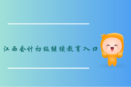 2019年江西会计初级继续教育入口