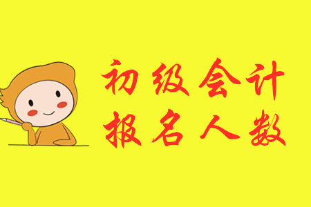 最新消息！福建泉州2020年初级会计报名人数增长11.65%