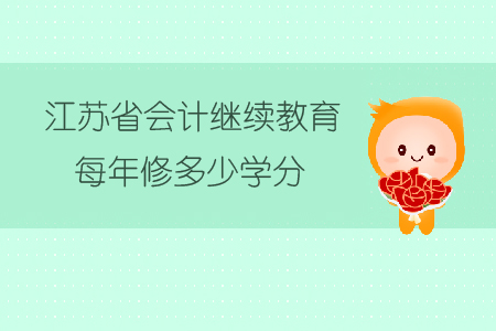 江苏省会计继续教育每年修多少学分? 江苏省会计继续教育每年修多少学分?