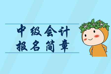 2020年中级会计职称报考时间1月公布?报名简章包含这些信息! 2020年中级会计职称报考时间1月公布?报名简章包含这些信息!
