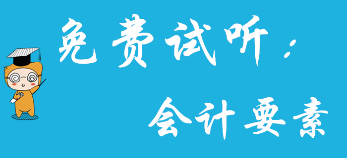 《初级会计实务》中的会计要素如何理解?王颖老师为您解答! 《初级会计实务》中的会计要素如何理解?王颖老师为您解答!
