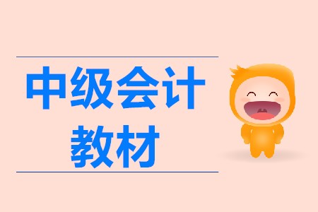 中级会计师教材是怎么样的，2020年教材是否会变化？