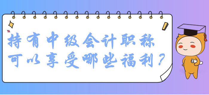 中级会计职称持证人员在广州可以享受哪些福利？