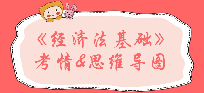 2020年初级会计《经济法基础》第六章学习指导,通关必看! 2020年初级会计《经济法基础》第六章学习指导,通关必看!