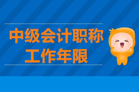 中级会计报名需要工作证明吗？工作证明怎么计算的？