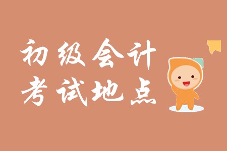 南通海安有初级会计考试地点吗? 南通海安有初级会计考试地点吗?