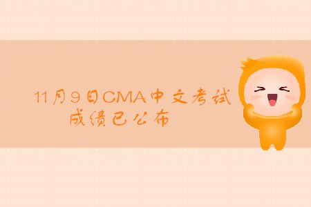 2019年山西11月份CMA中文考试成绩已发布！