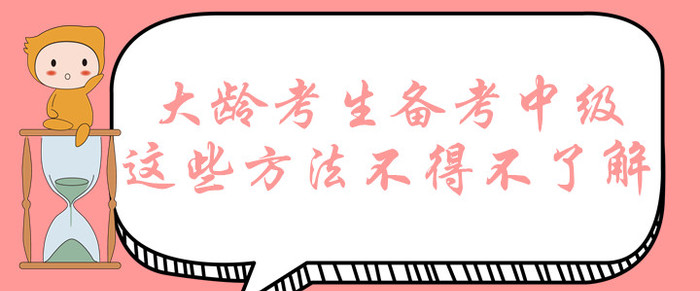 大龄考生想要拿下中级会计师证书?这些备考方法不得不了解! 大龄考生想要拿下中级会计师证书?这些备考方法不得不了解!