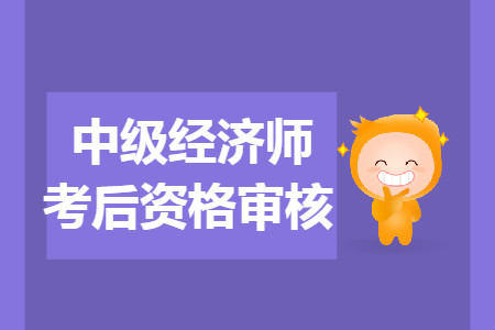 乌兰察布中级经济师考后审核时间