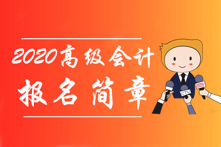 财政部通知!2020年高级会计师报名时间及考务日程安排 财政部通知!2020年高级会计师报名时间及考务日程安排