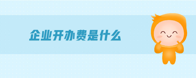企业开办费是什么