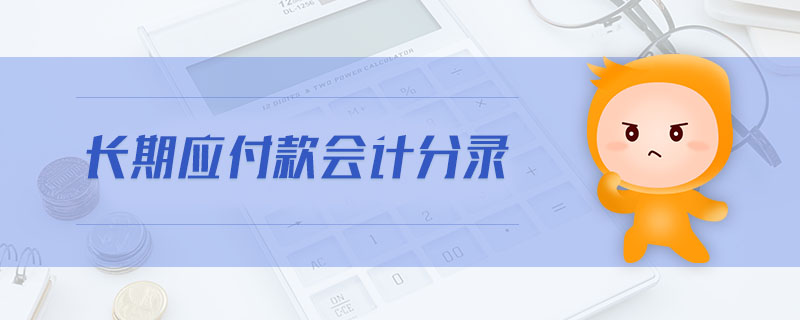 长期应付款会计分录