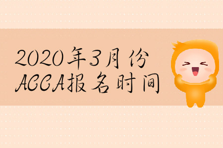 2020年3月份黑龙江省ACCA报名时间是哪天？