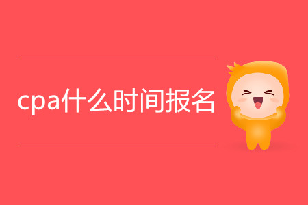 2020年黑龙江省cpa报名时间