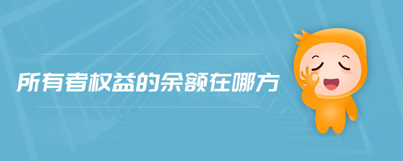 所有者权益的余额在哪方