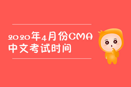 2020年江苏省4月份cma中文考试时间