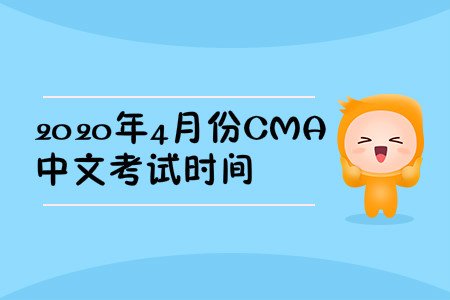 2020年河南省4月份cma中文考试时间 2020年河南省4月份cma中文考试时间